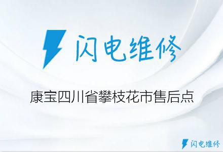 康宝四川省攀枝花市售后点