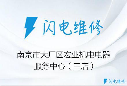 南京市大厂区宏业机电电器服务中心（三店）