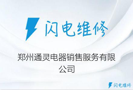 郑州通灵电器销售服务有限公司