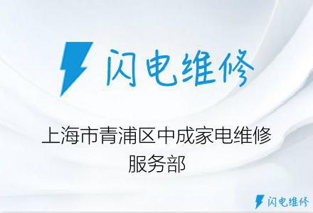 上海市青浦区中成家电维修服务部