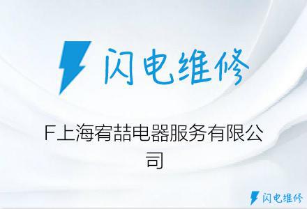 F上海宥喆电器服务有限公司
