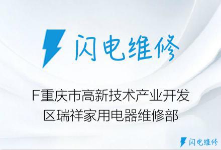 F重庆市高新技术产业开发区瑞祥家用电器维修部