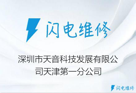 深圳市天音科技发展有限公司天津第一分公司