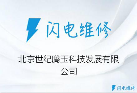 北京世纪腾玉科技发展有限公司
