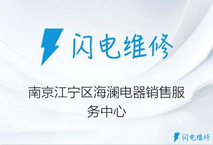 南京江宁区海澜电器销售服务中心