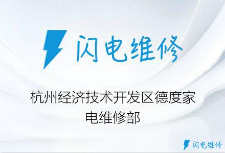 杭州经济技术开发区德度家电维修部