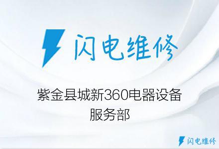 紫金县城新360电器设备服务部