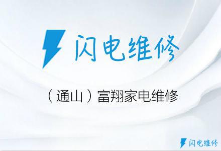 （通山）富翔家电维修