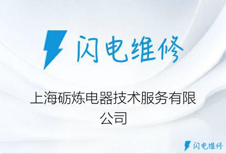 上海砺炼电器技术服务有限公司