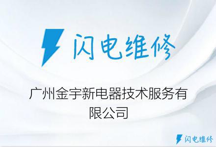 广州金宇新电器技术服务有限公司