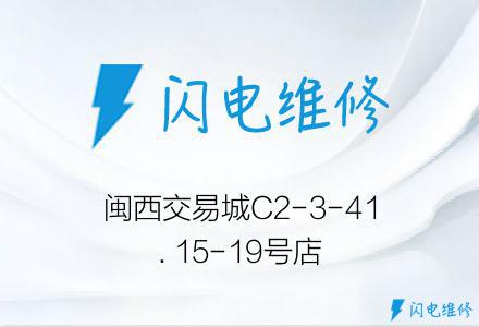 闽西交易城C2-3-41. 15-19号店
