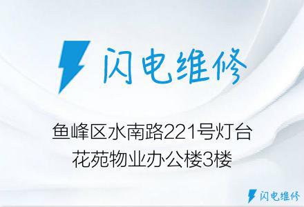 鱼峰区水南路221号灯台花苑物业办公楼3楼