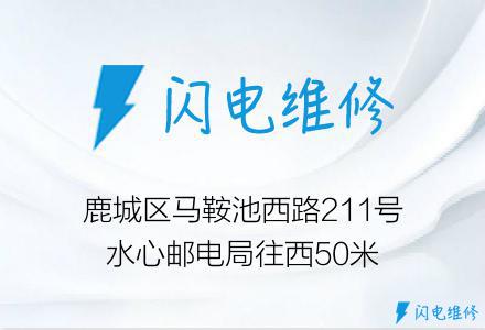 鹿城区马鞍池西路211号水心邮电局往西50米