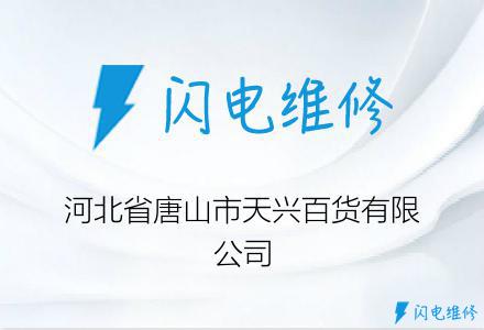 河北省唐山市天兴百货有限公司