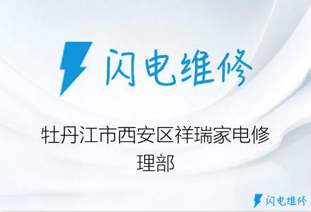 牡丹江市西安区祥瑞家电修理部
