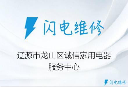 辽源市龙山区诚信家用电器服务中心