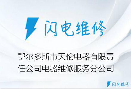 鄂尔多斯市天伦电器有限责任公司电器维修服务分公司