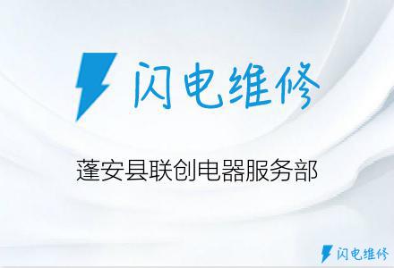 蓬安县联创电器服务部