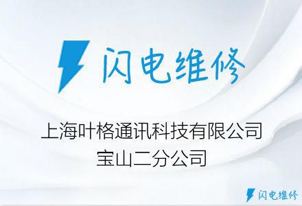 上海叶格通讯科技有限公司宝山二分公司