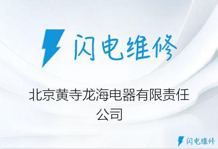 北京黄寺龙海电器有限责任公司