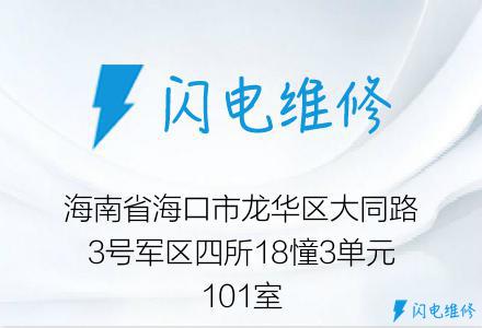 海南省海口市龙华区大同路3号军区四所18憧3单元101室