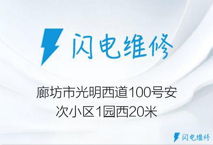 廊坊市光明西道100号安次小区1园西20米