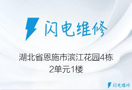 湖北省恩施市滨江花园4栋2单元1楼