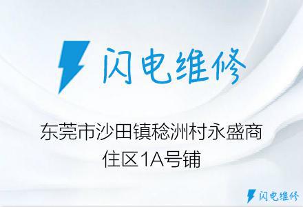 东莞市沙田镇稔洲村永盛商住区1A号铺