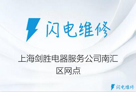 上海剑胜电器服务公司南汇区网点