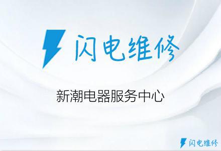 新潮电器服务中心