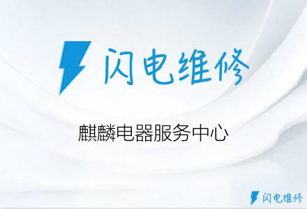 麒麟电器服务中心