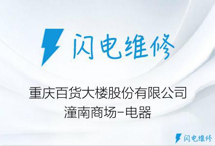 重庆百货大楼股份有限公司潼南商场-电器
