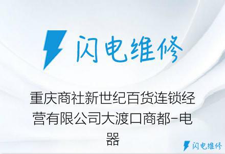 重庆商社新世纪百货连锁经营有限公司大渡口商都-电器