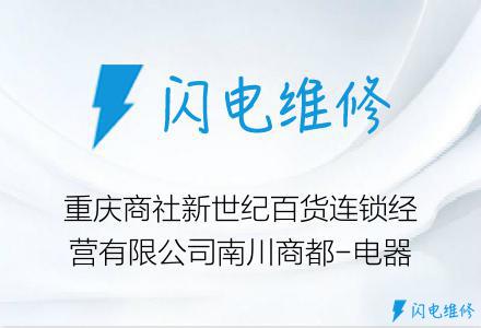 重庆商社新世纪百货连锁经营有限公司南川商都-电器