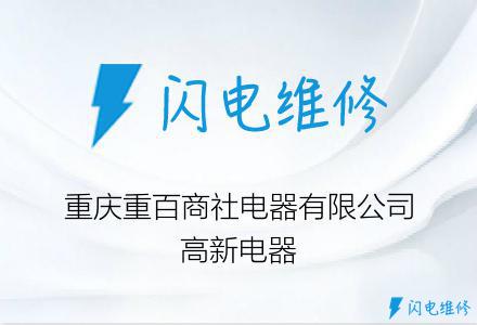重庆重百商社电器有限公司高新电器