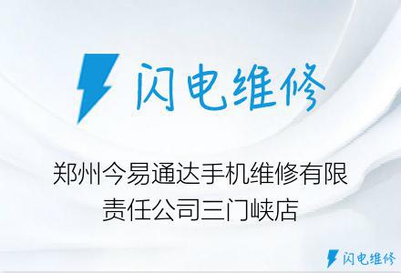 郑州今易通达手机维修有限责任公司三门峡店