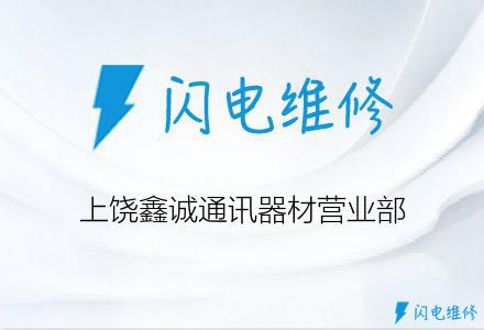 上饶鑫诚通讯器材营业部