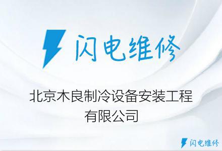北京木良制冷设备安装工程有限公司