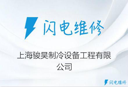 上海骏昊制冷设备工程有限公司