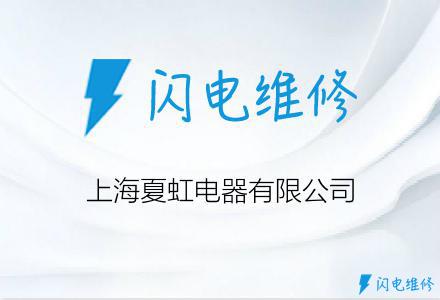 上海夏虹电器有限公司