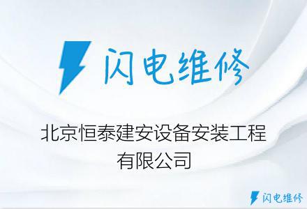 北京恒泰建安设备安装工程有限公司