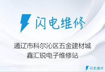 通辽市科尔沁区五金建材城鑫汇锐电子维修站