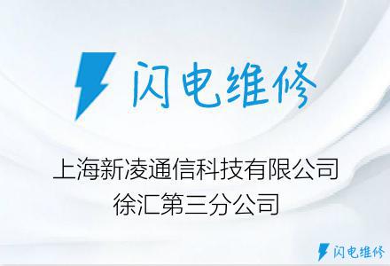 上海新凌通信科技有限公司徐汇第三分公司