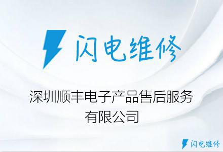 深圳顺丰电子产品售后服务有限公司