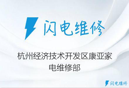杭州经济技术开发区康亚家电维修部