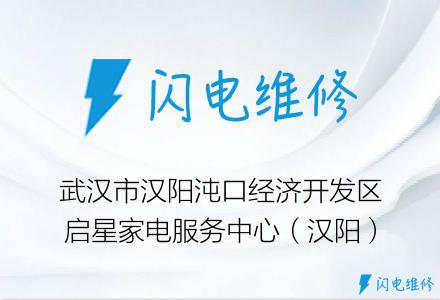 武汉市汉阳沌口经济开发区启星家电服务中心（汉阳）