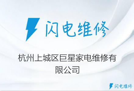杭州上城区巨星家电维修有限公司