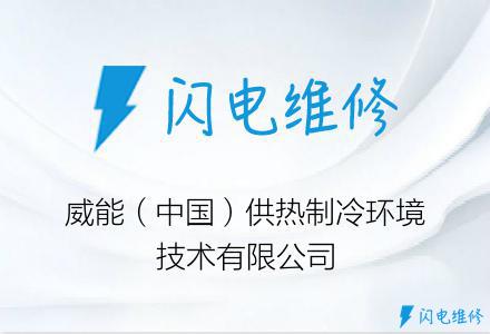 威能（中国）供热制冷环境技术有限公司