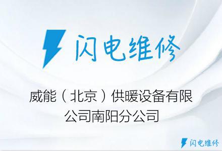 威能（北京）供暖设备有限公司南阳分公司