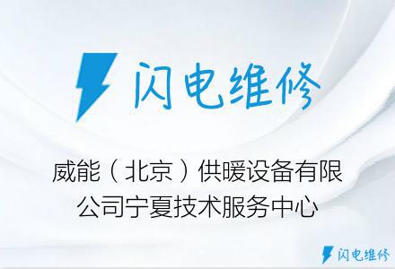 威能（北京）供暖设备有限公司宁夏技术服务中心